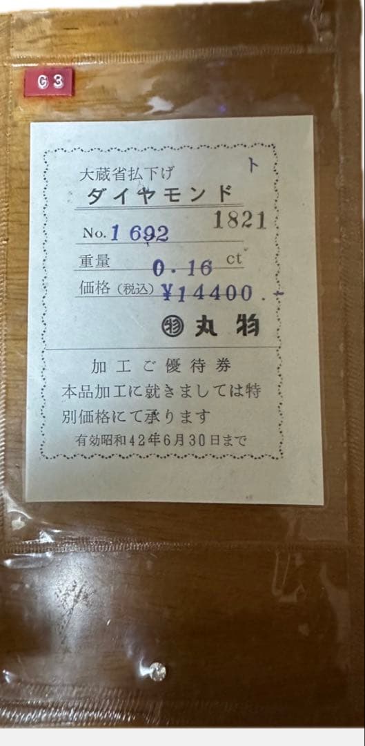 【ヴィンテージ】昭和42年製ダイヤモンド 0.16ct（丸物／現パルコ購入）