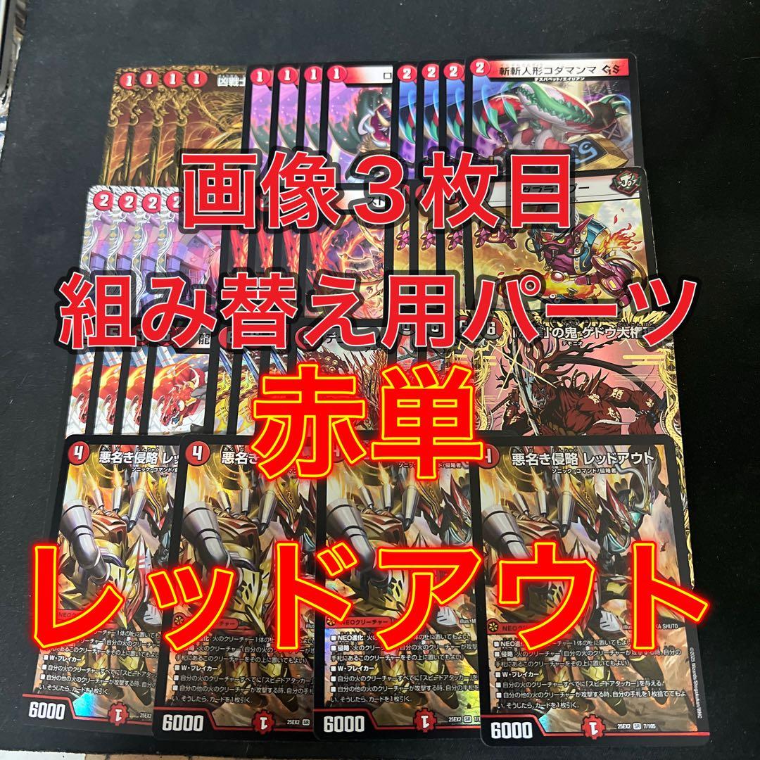 ※画像3枚目組み替え用パーツ。デュエルマスターズ　赤単レッドアウトデッキ