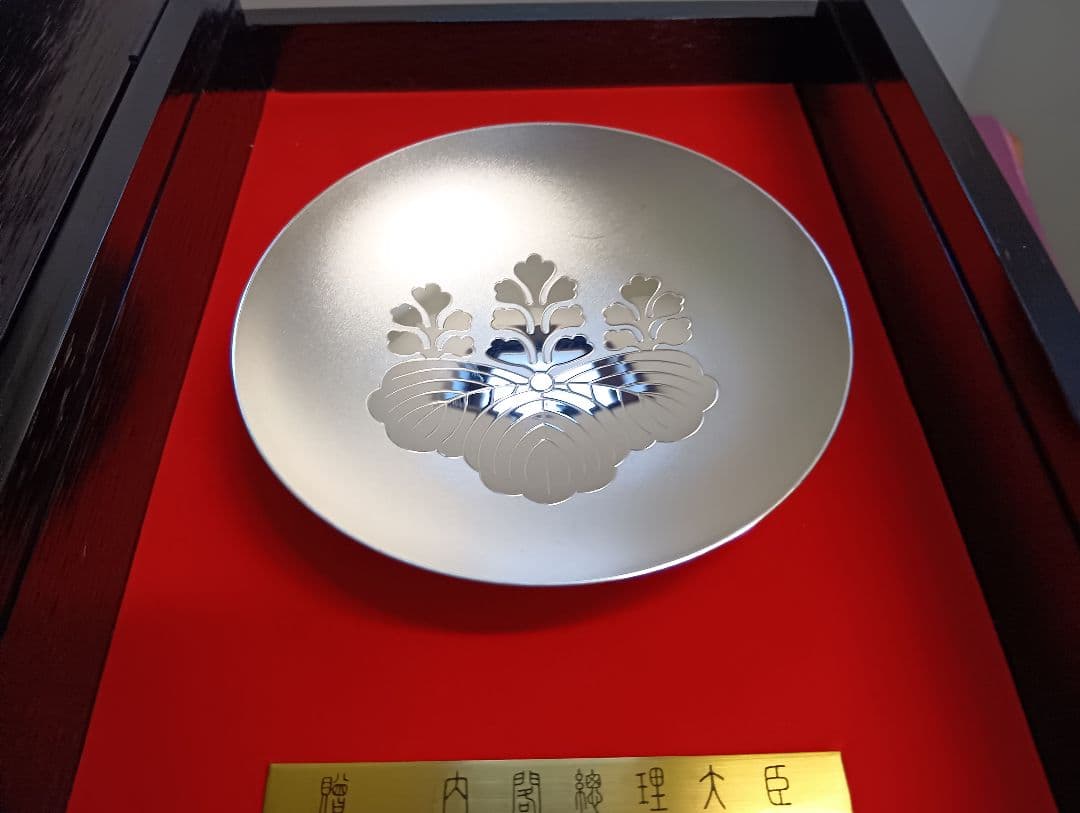 内閣総理大臣　贈　銀杯　造幣局とSilverの刻印あり　142g