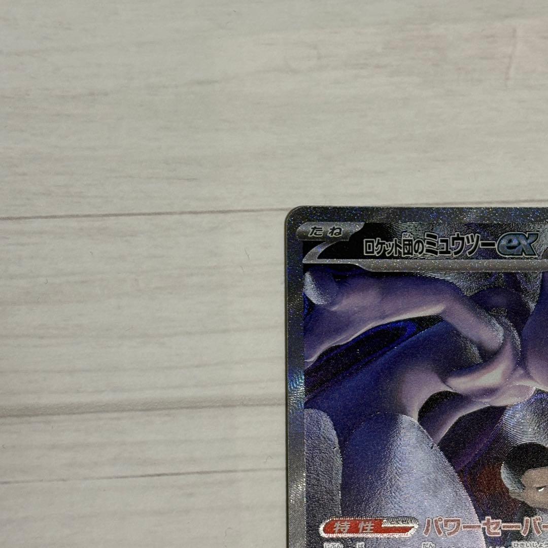 タ*モ様 ロケット団のミュウツーex sar ポケモンカード