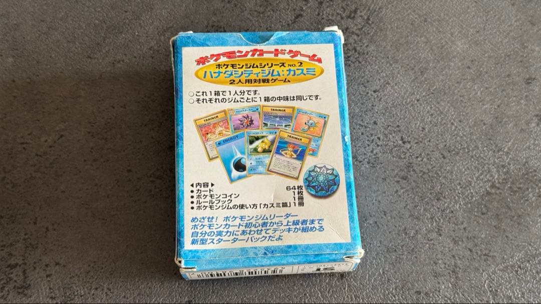 【旧裏】ハナダシティジム　カスミデッキ　ポケモンカード　ポケモンジムシリーズ