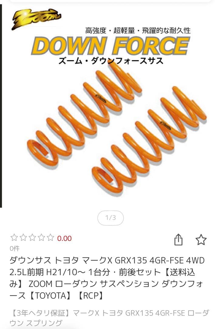 Zoom マークX GRX135 4GR-FSE ダウンスプリング 4個セット