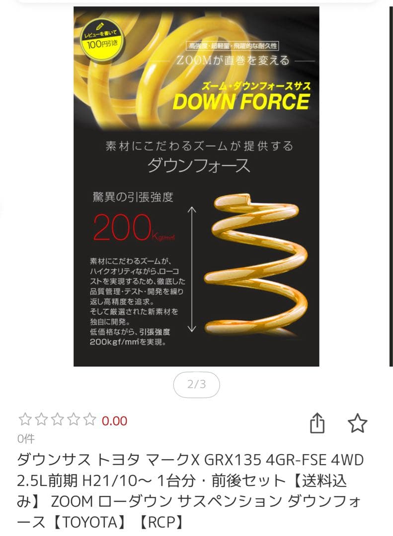 Zoom マークX GRX135 4GR-FSE ダウンスプリング 4個セット