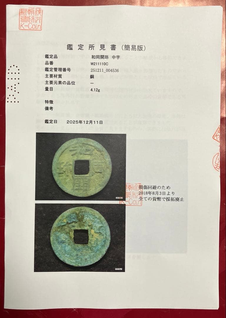 和同開珎　鑑定書付き