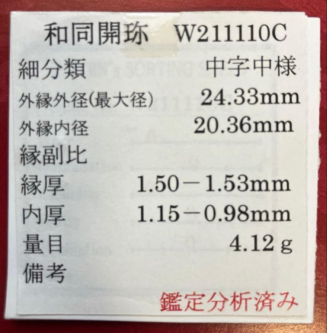 和同開珎　鑑定書付き