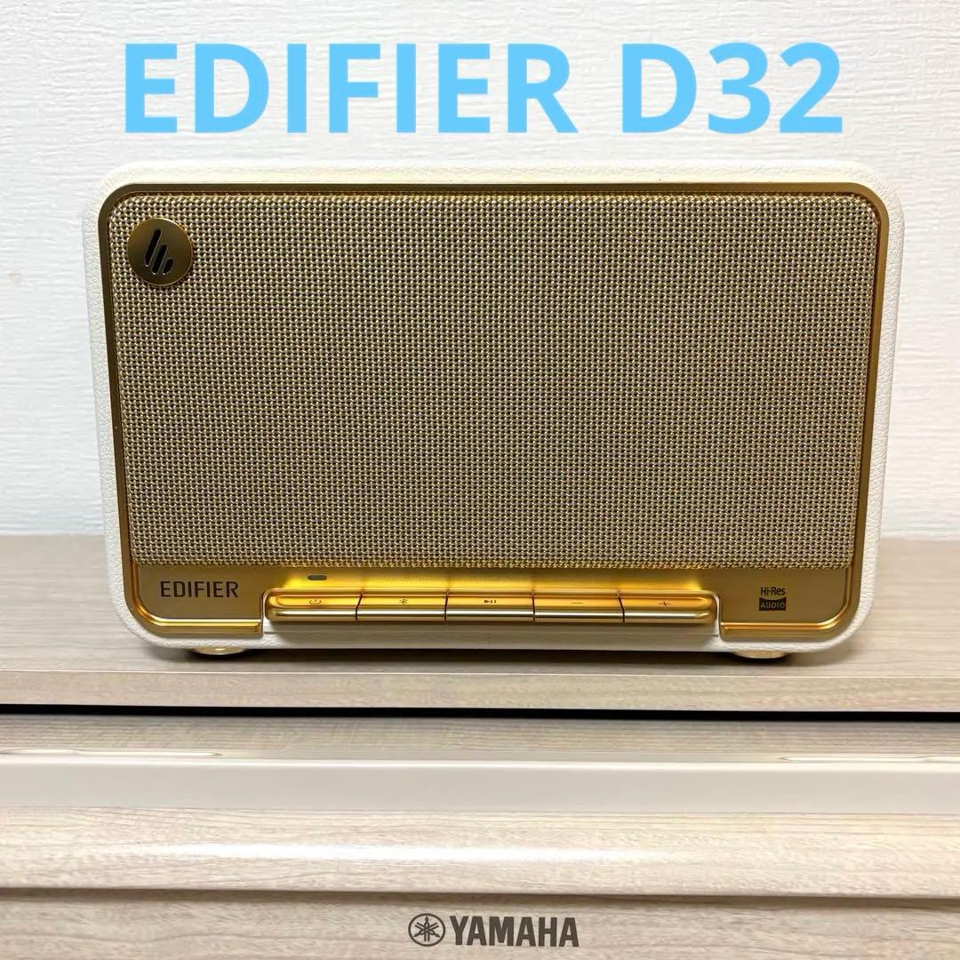 EDIFIER D32 ワイヤレススピーカー　ホワイト