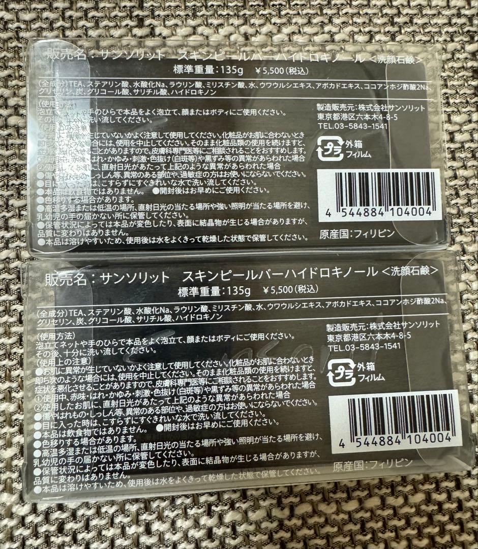 サンソリット　スキンピールバー　ハイドロキノール（黒）2個