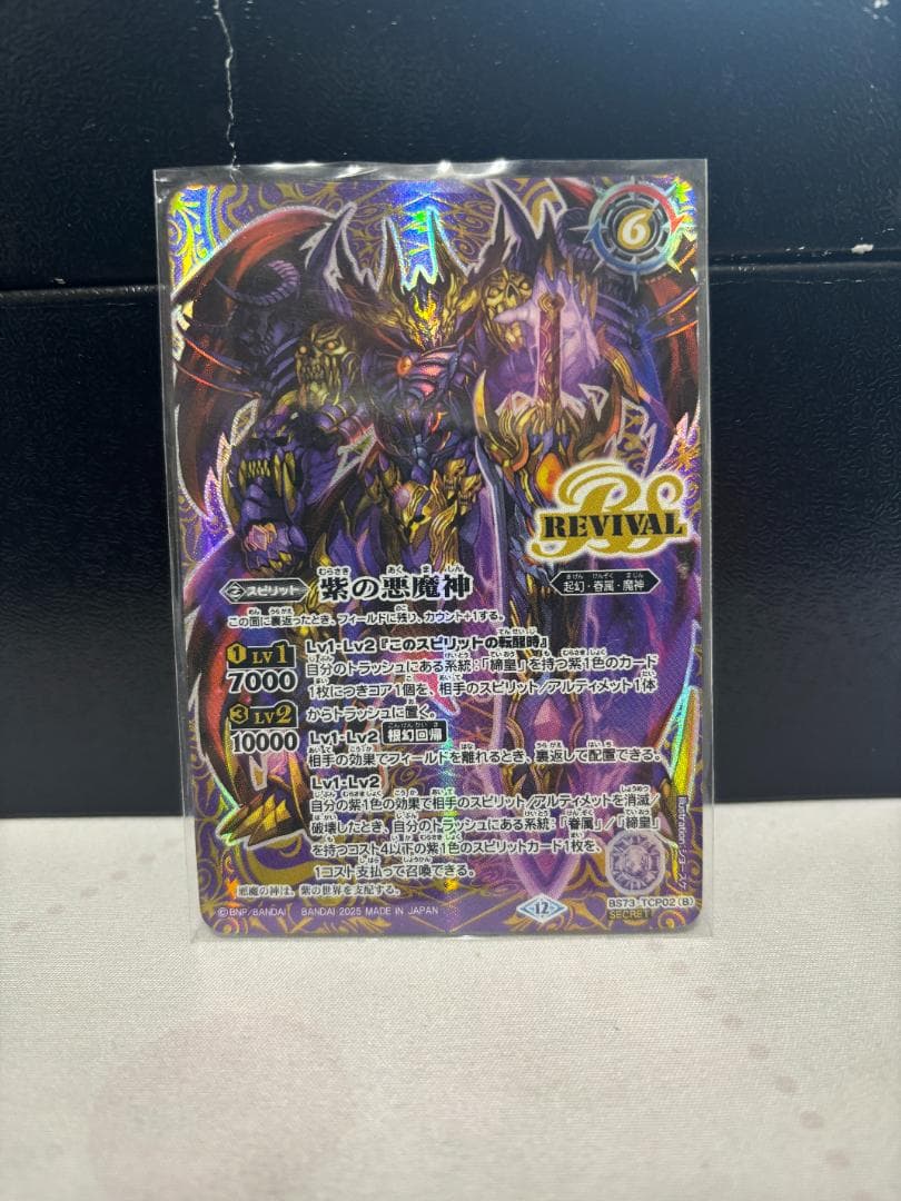 紫の世界/紫の悪魔神 REVIVAL リバイバル シークレット