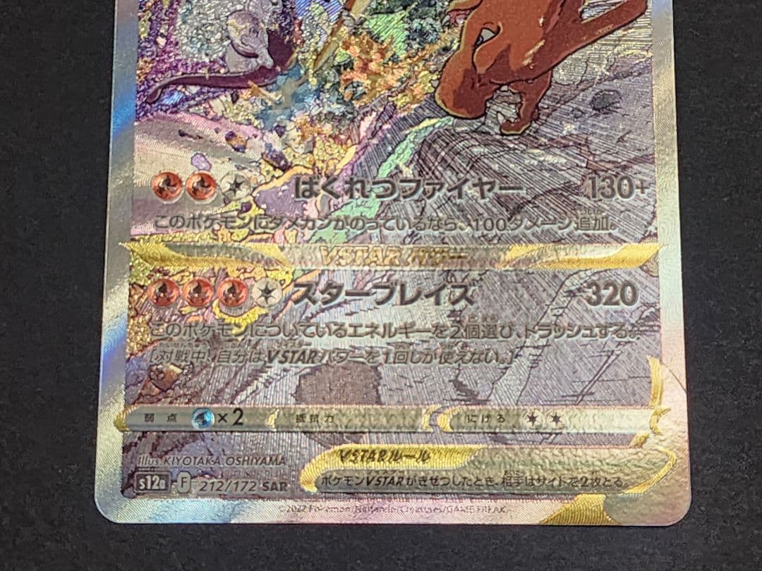 ポケモンカード　リザードンvstar