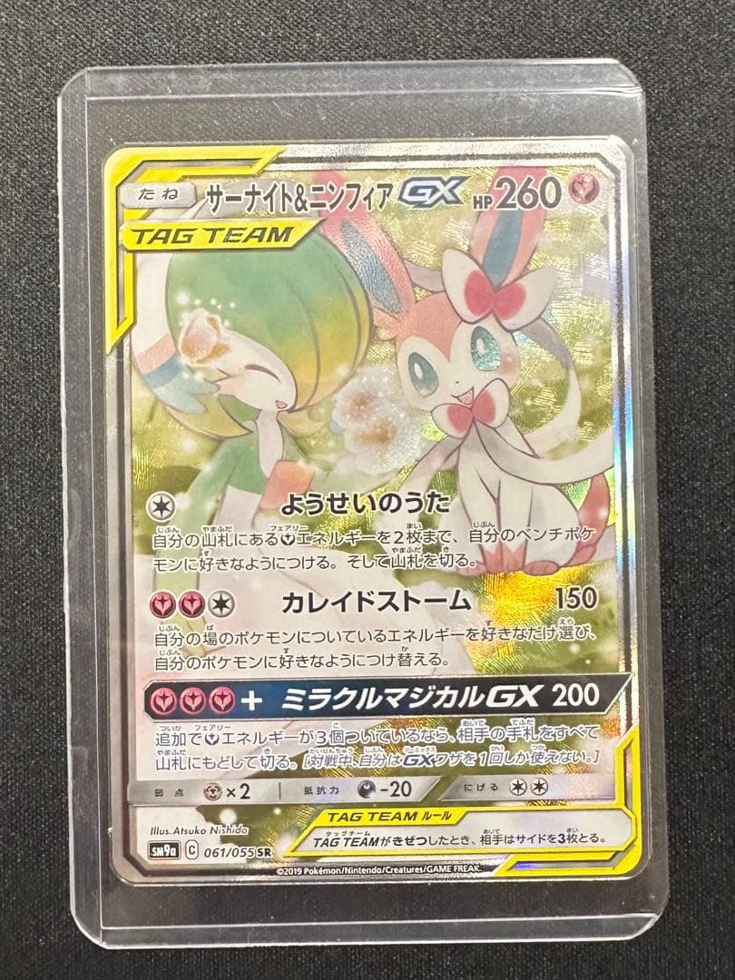 サーナイト＆ニンフィアGX SR SM9a ナイトユニゾン 061/055