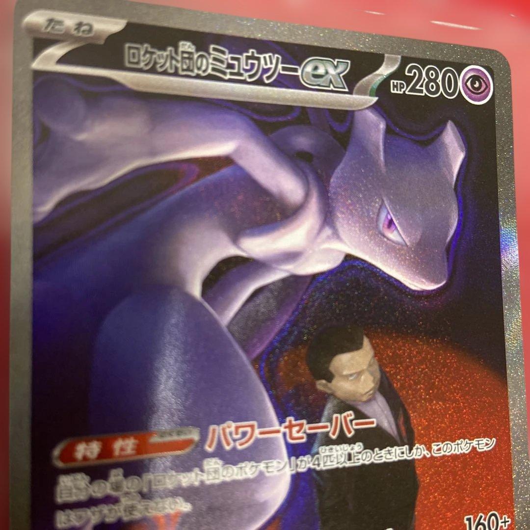 ロケット団のミュウツーex　SAR 237/193