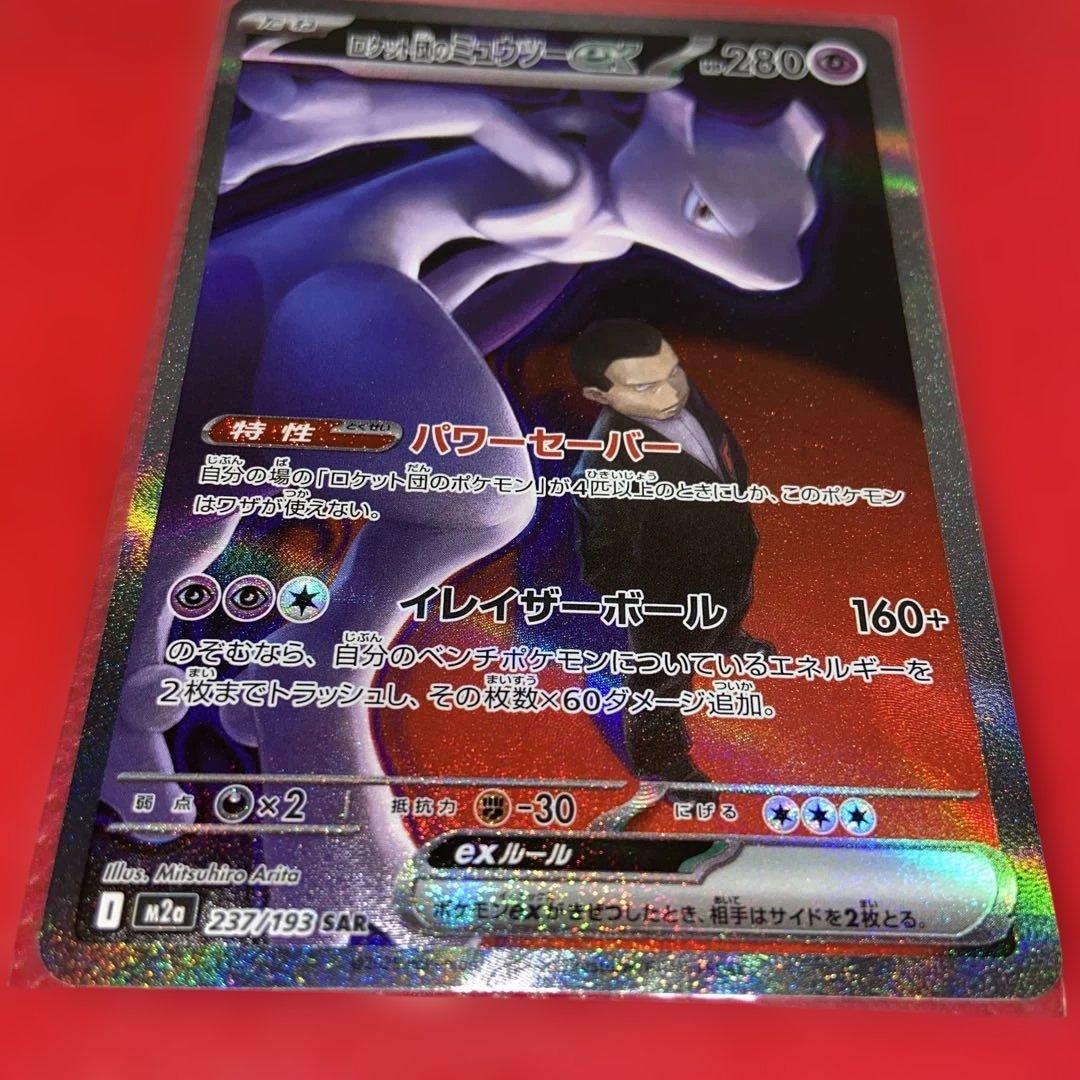 ロケット団のミュウツーex　SAR 237/193