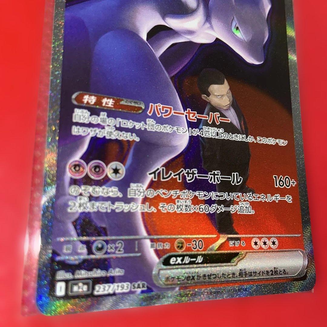 ロケット団のミュウツーex　SAR 237/193