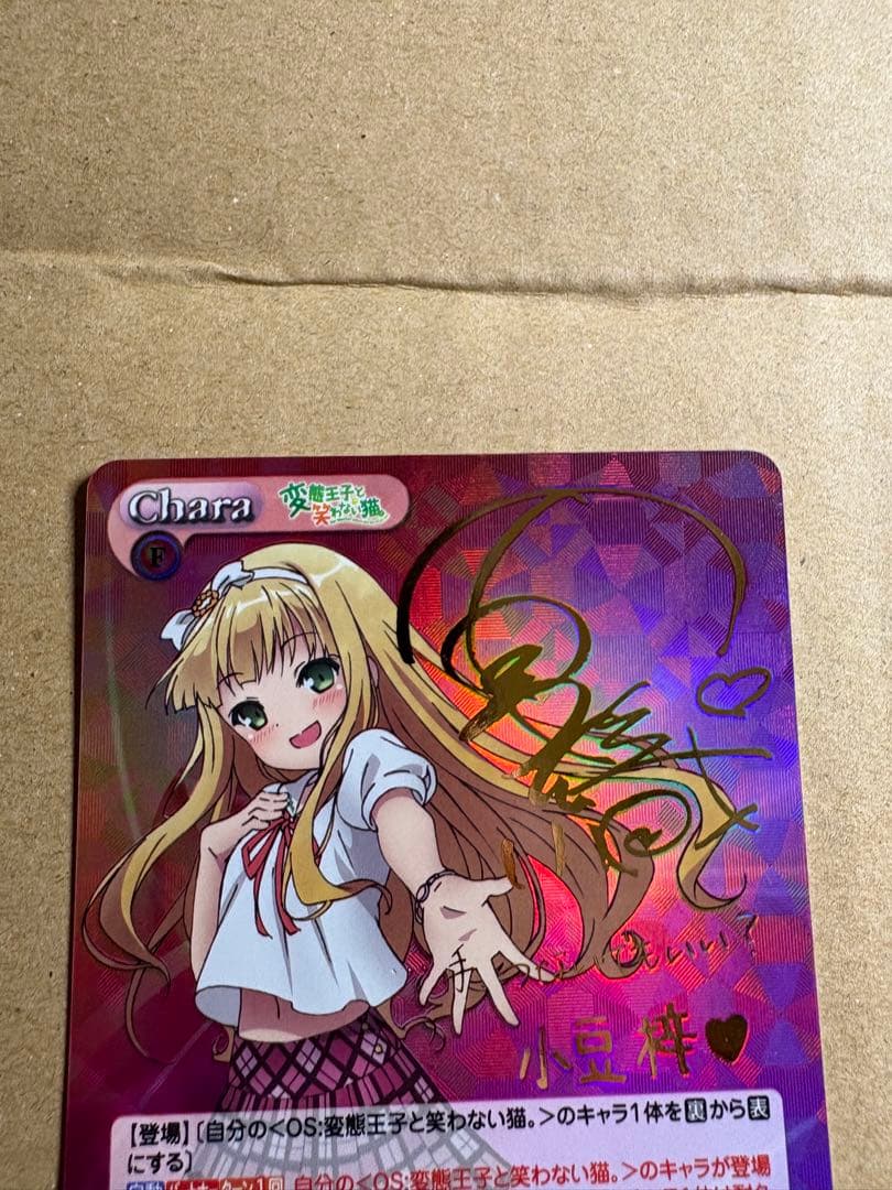 ChaosTCG 変態王子と笑わない猫。　王子様と共に　小豆梓　SP サイン