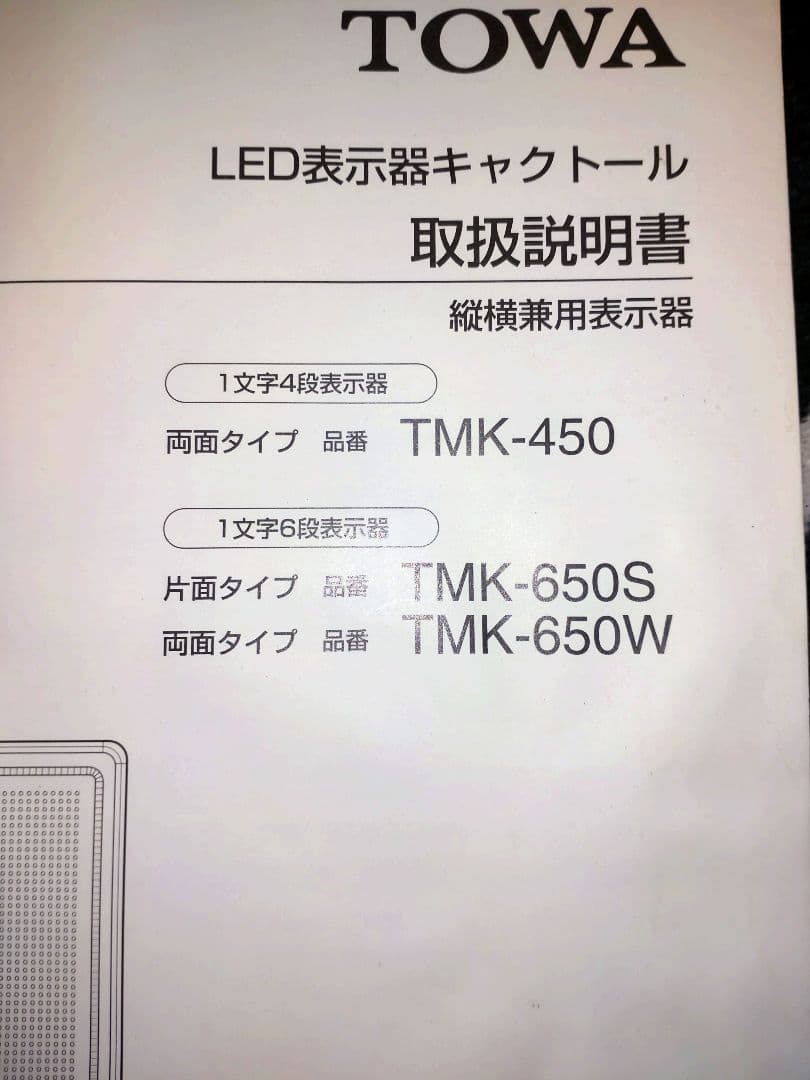 さくらい合同会社専用TOWA TMK-450 LED電光看板 両面型スタンド付き