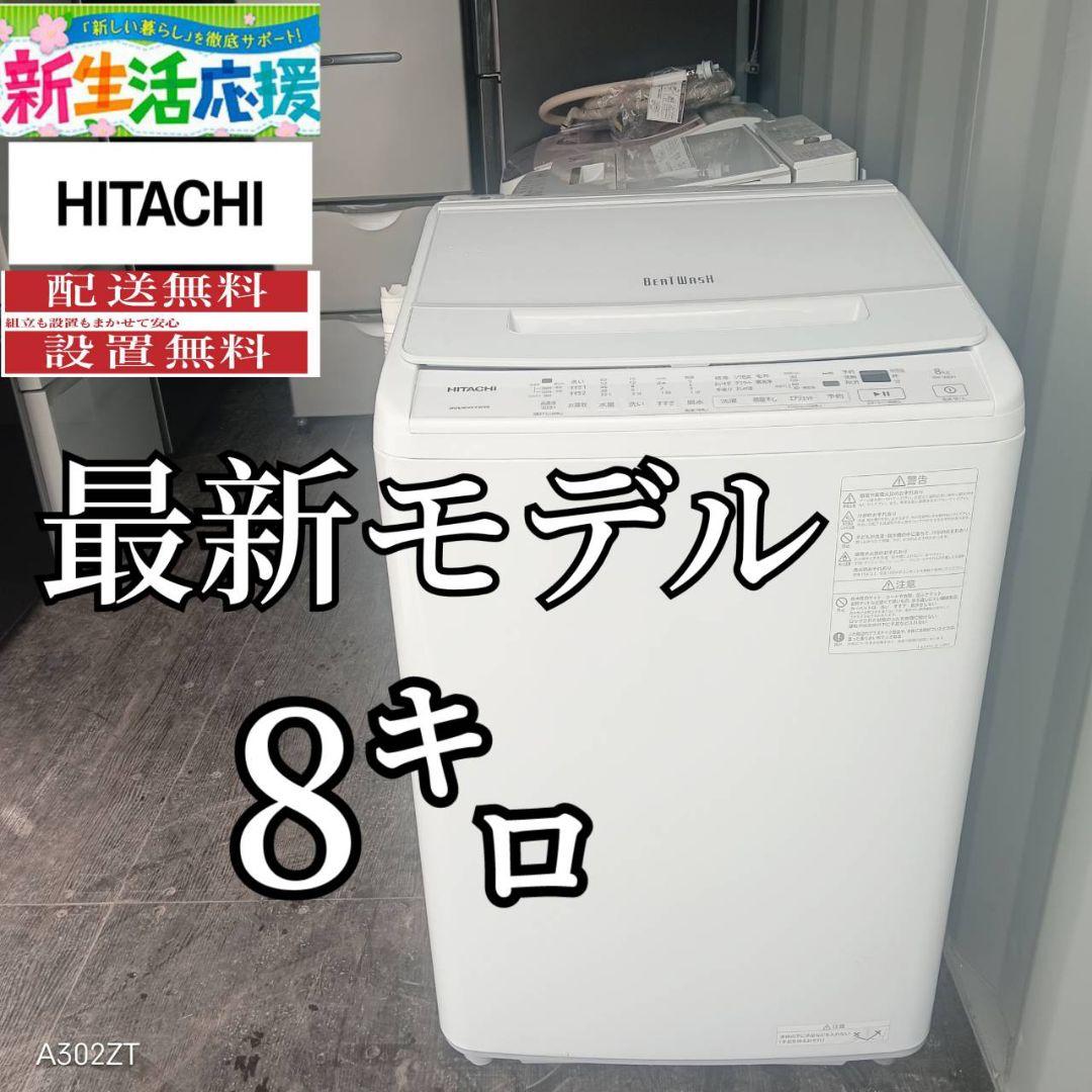 37設置まで対応 日立　最新モデル　洗濯機　8㌔ ビートウォッシュ
