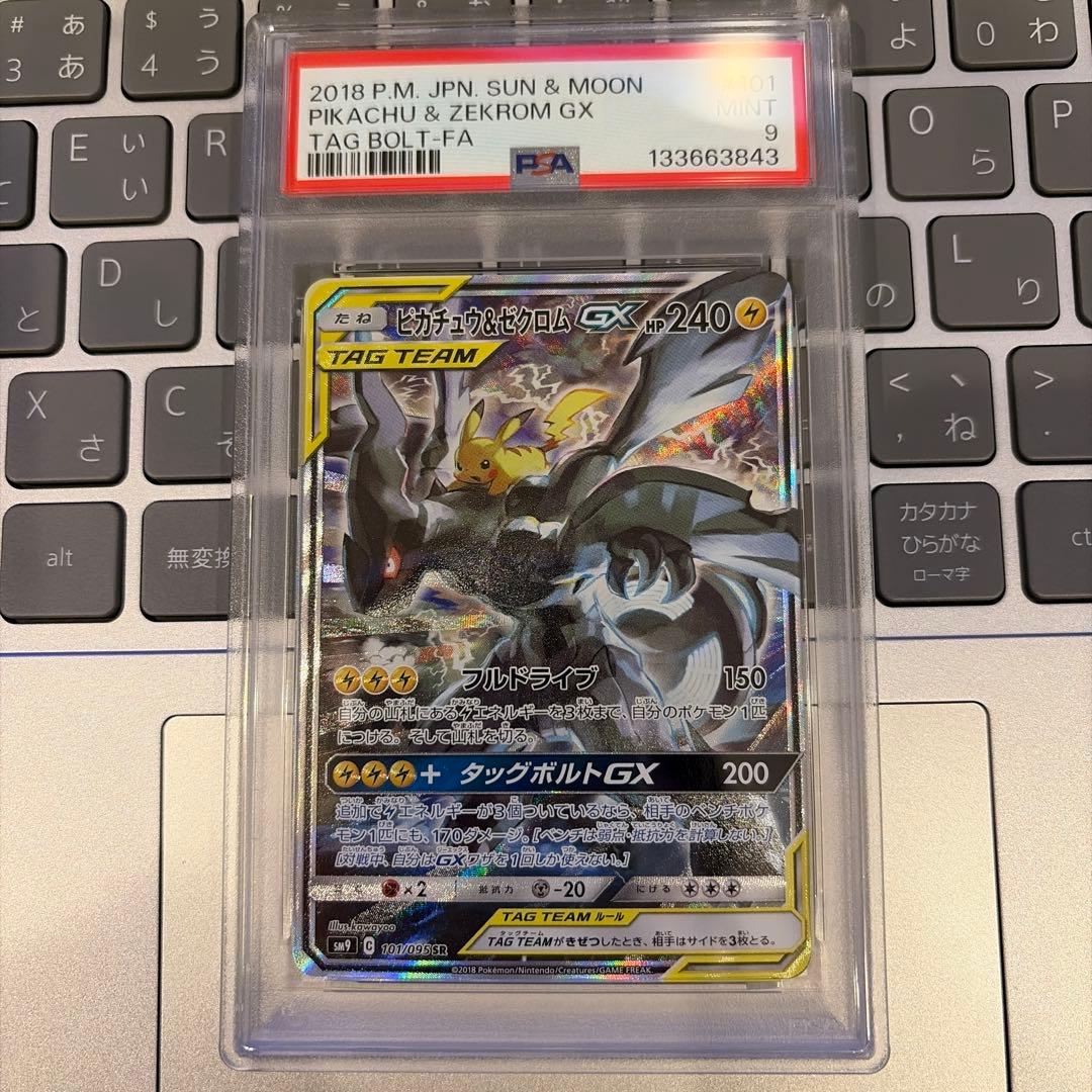 ピカチュウ&ゼクロムGX SA SR 101/095 ポケモンカード　PSA9