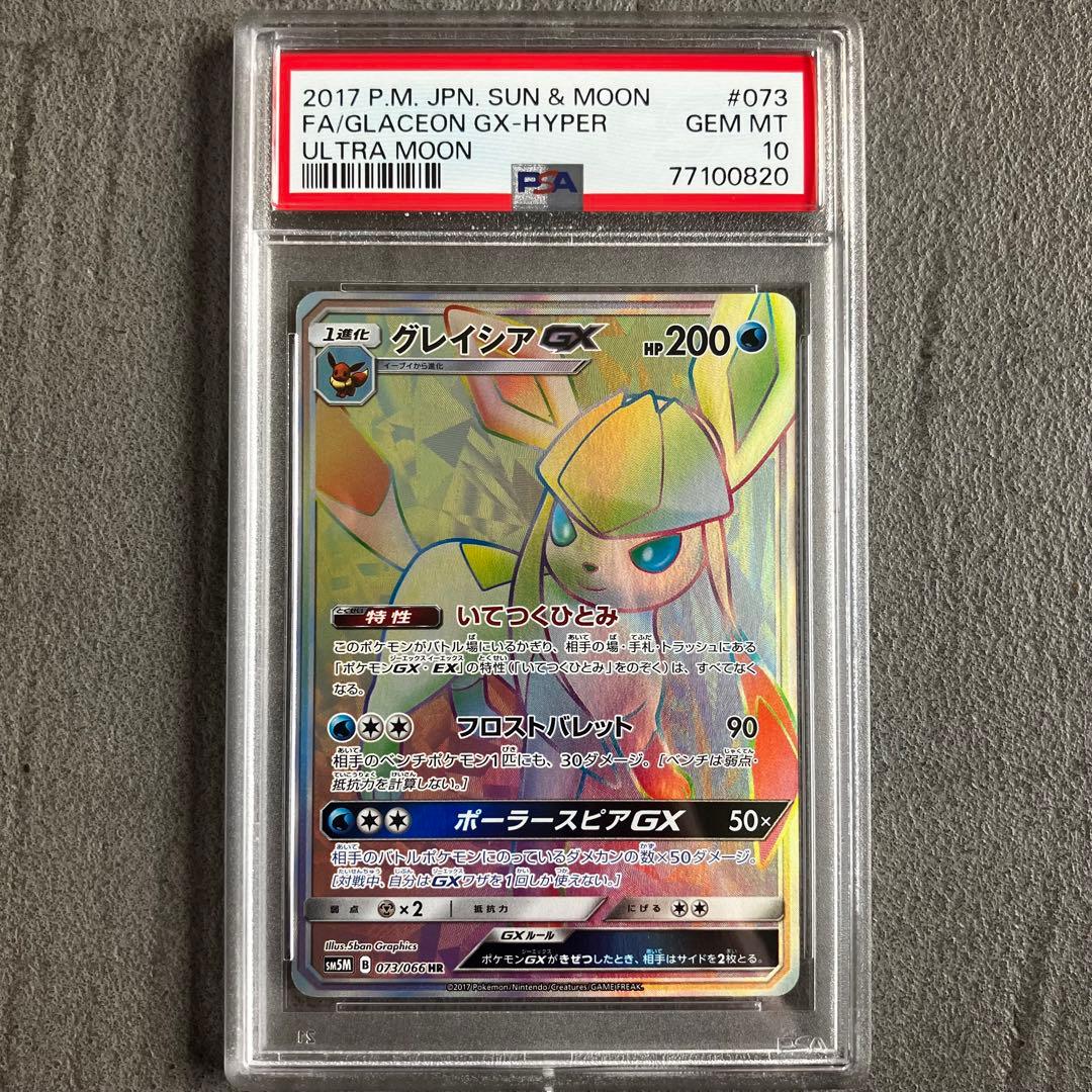 ポケモンカード　グレイシアgx hr psa10 ウルトラムーン