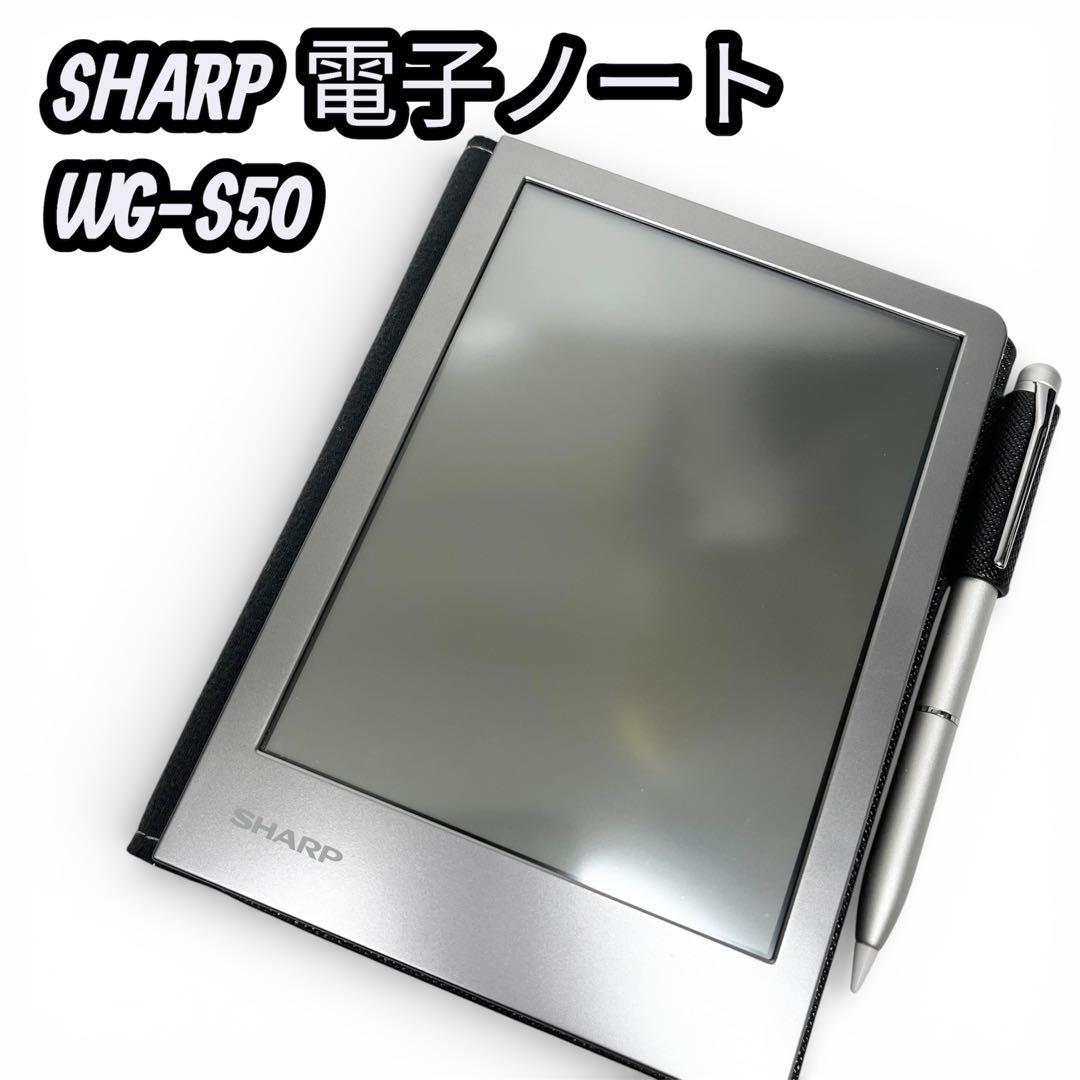 【極美品】SHARP 電子ノート WG-S50 シルバー ペン付き