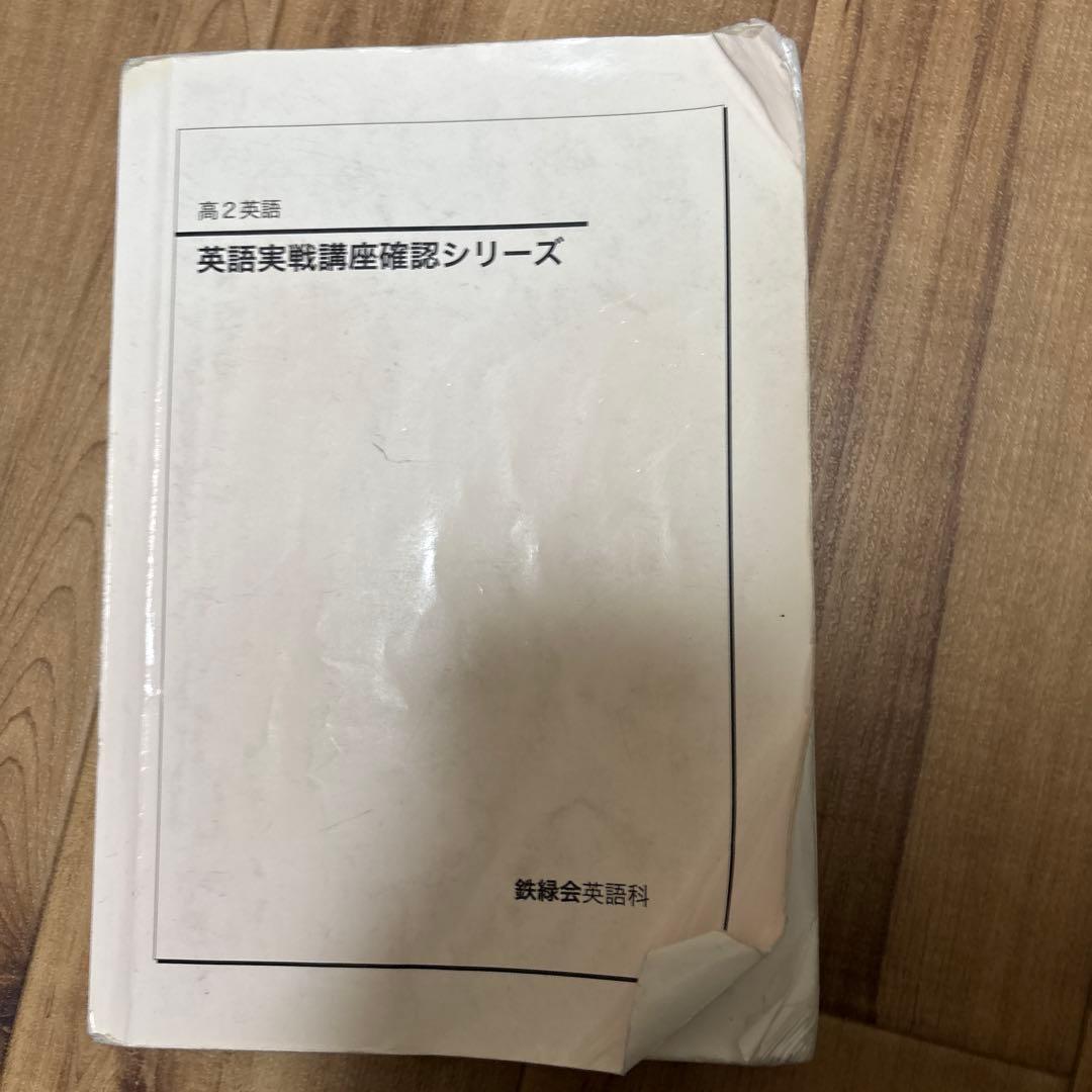 高2　英語　鉄緑会　実戦講座　確シリ　英文法　授業プリント
