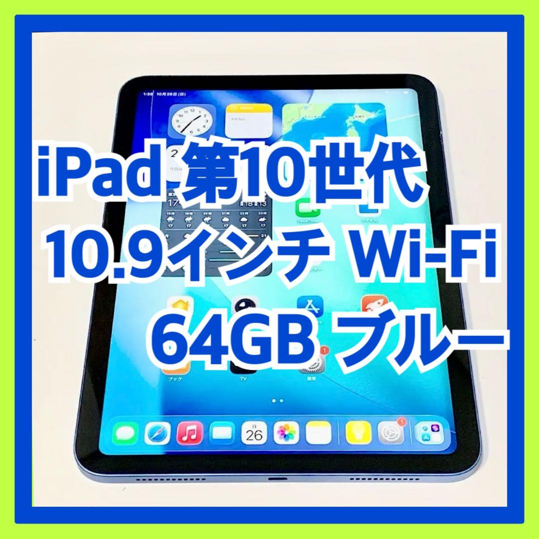 【美品】iPad 10.9インチ 第10世代 64GB Wi-Fi ブルー
