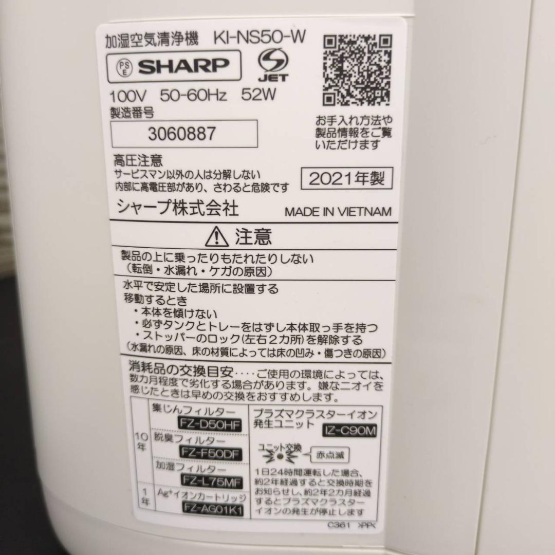☆シャープ　加湿空気清浄機　プラズマクラスター　KI-NS50-W　2021年製