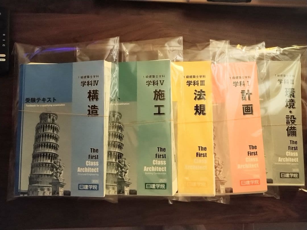 【2025】【裁断済】一級建築士テキスト5教科セット【日建学院】