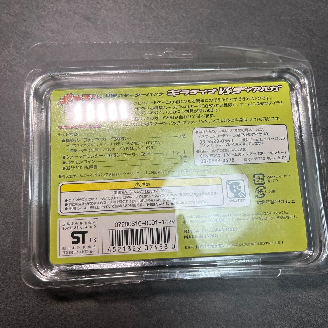 ギラティナvsディアルガ　対戦スターターパック　未開封