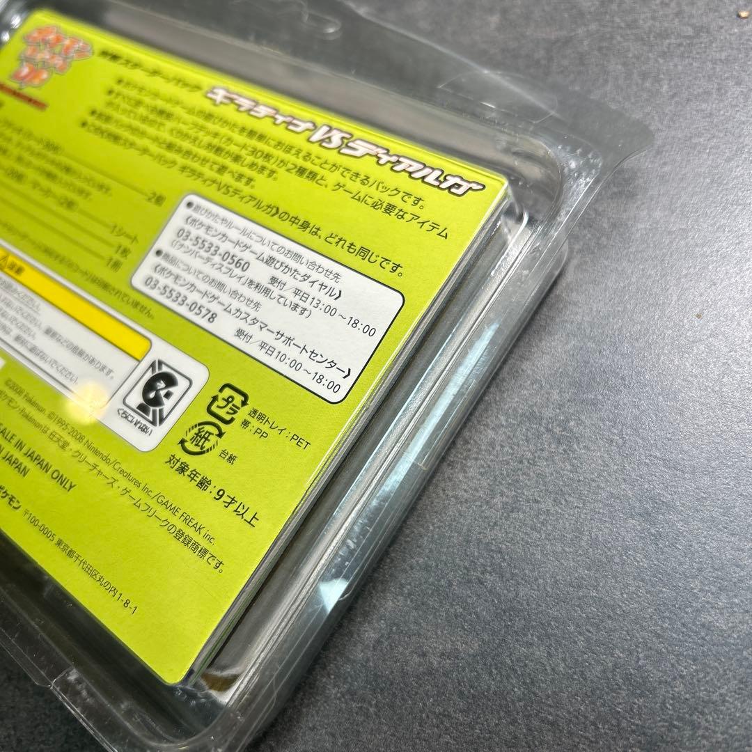 ギラティナvsディアルガ　対戦スターターパック　未開封