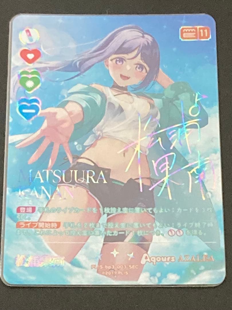 ラブカ 夏、はじまる。 松浦果南 sec