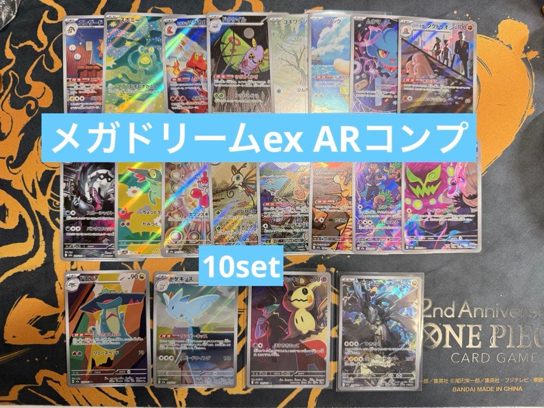 MEGAドリームex AR 20種　コンプリートセット　まとめ売り　10set