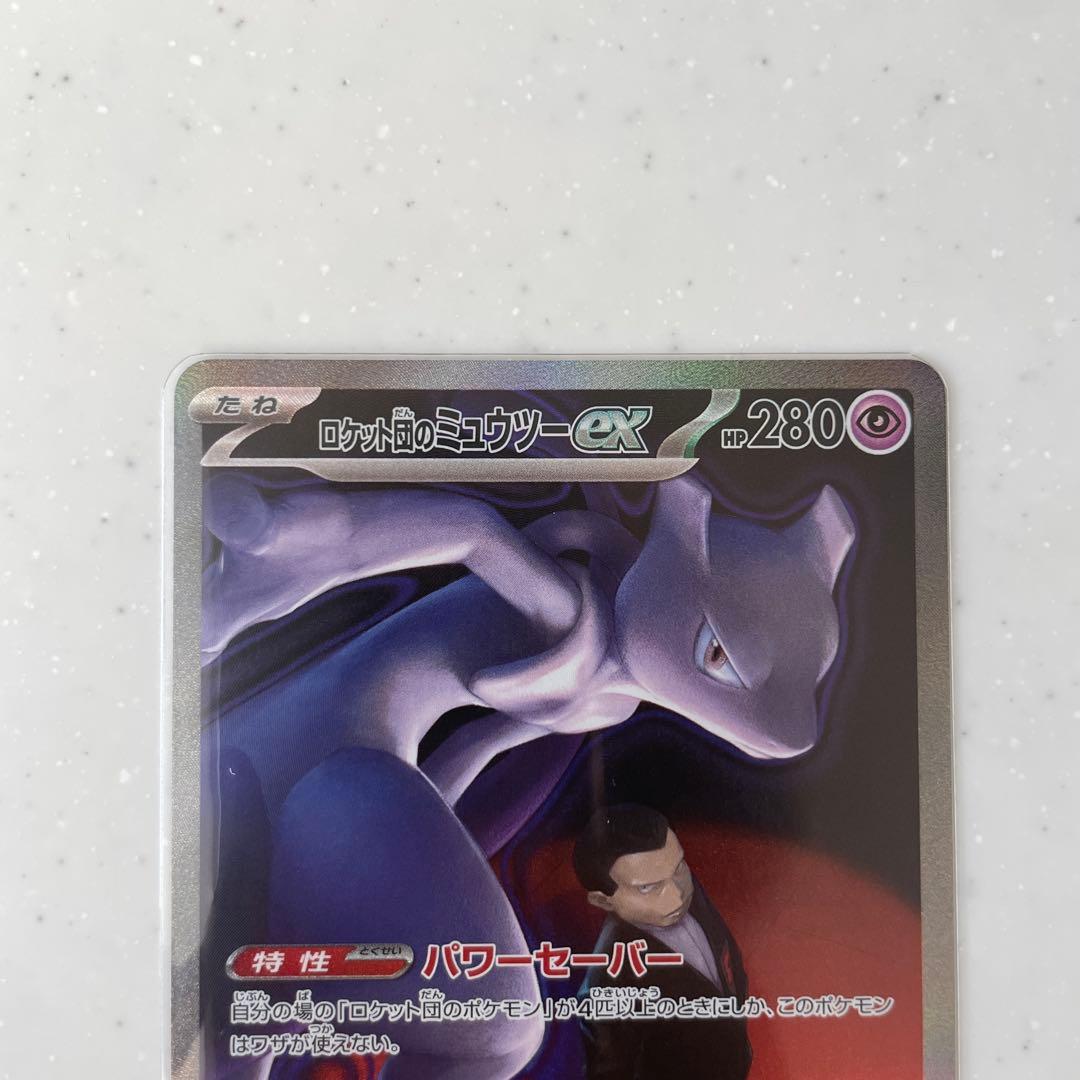 ロケット団のミュウツーex SAR
