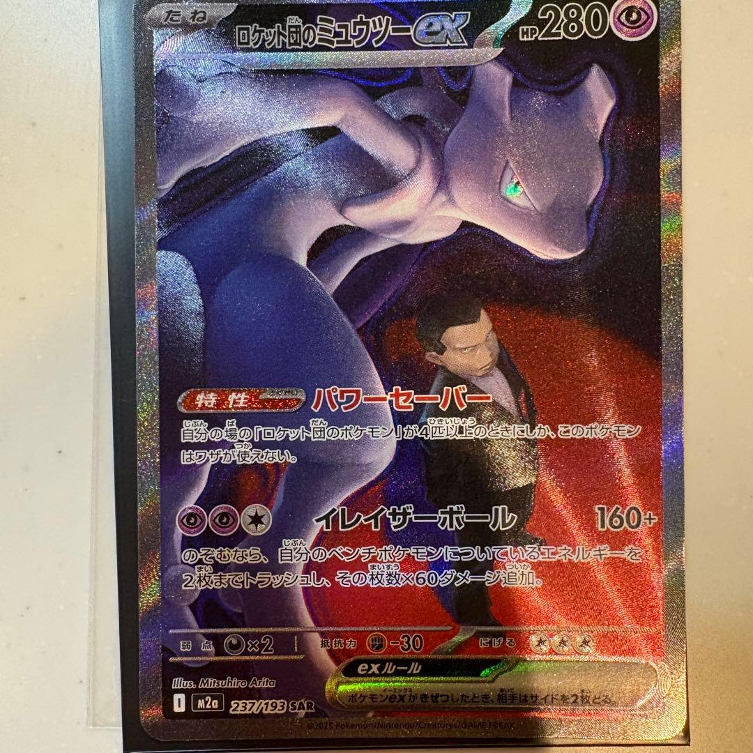 ロケット団のミュウツーex SAR