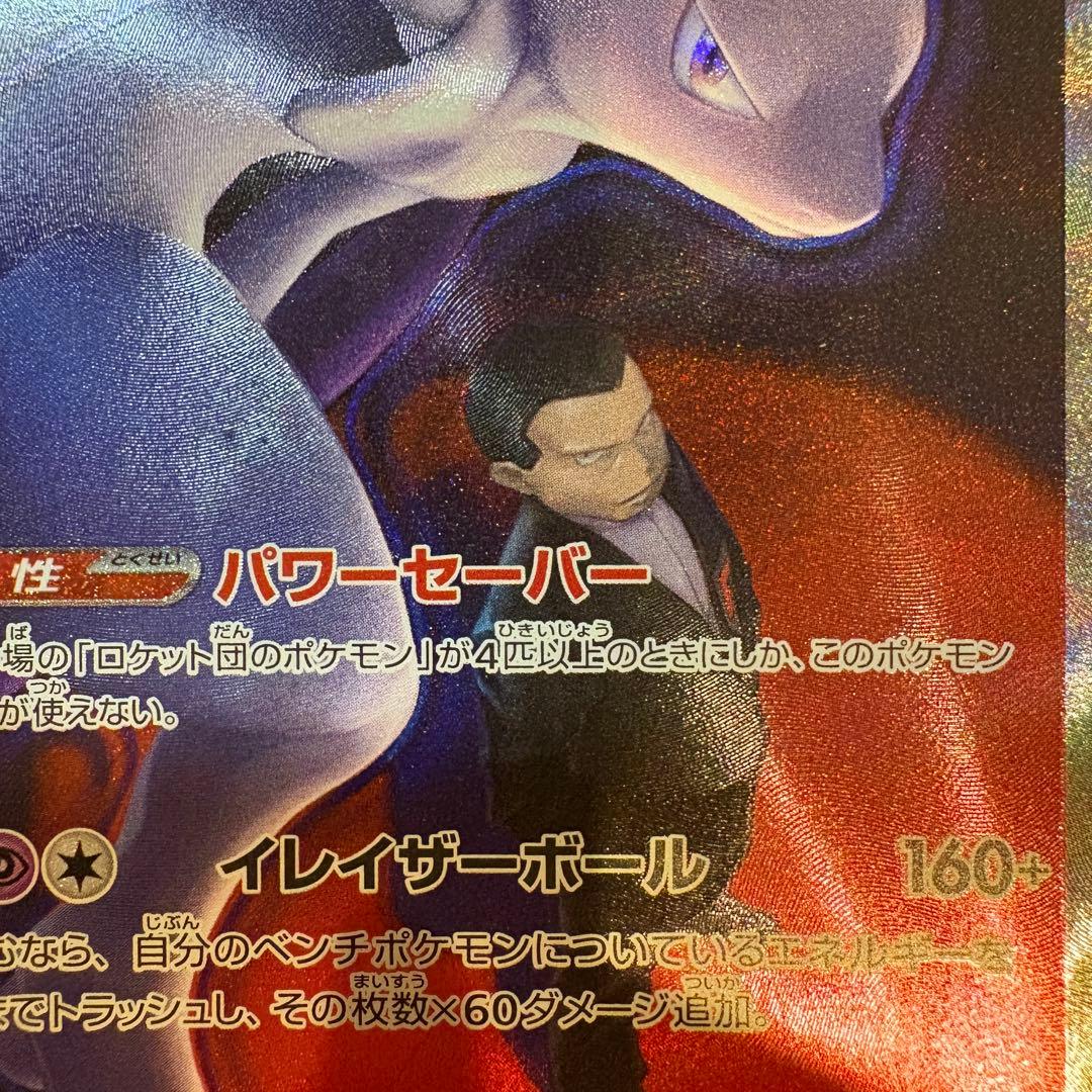 ロケット団のミュウツーex SAR