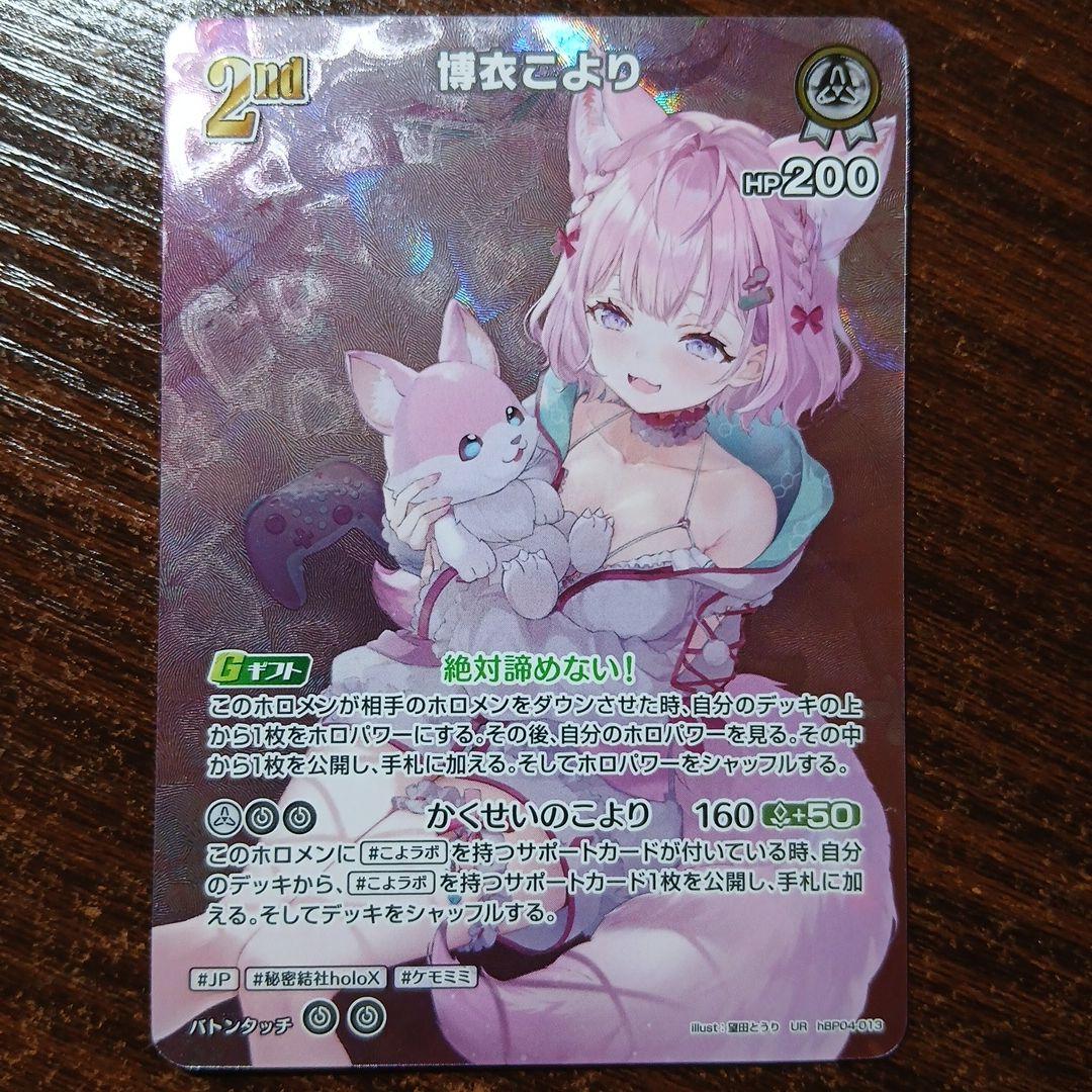 ホロカ 博衣こより 2nd UR 2枚セット