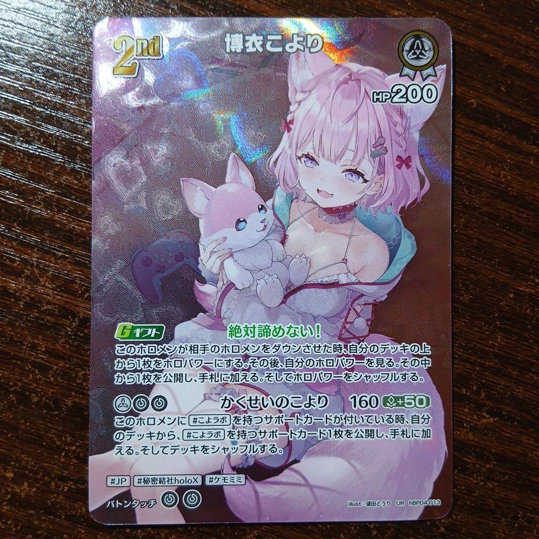 ホロカ 博衣こより 2nd UR 2枚セット