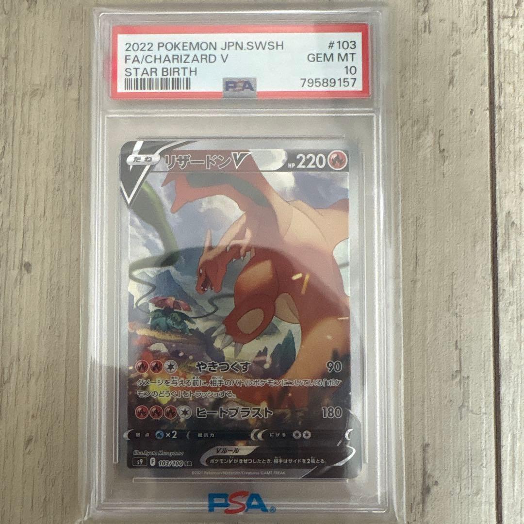 2022年 ポケモンカード リザードンV PSA 10