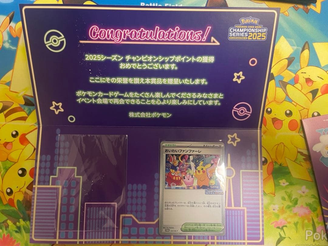 おいわいファンファーレ ２０２４　２０２５