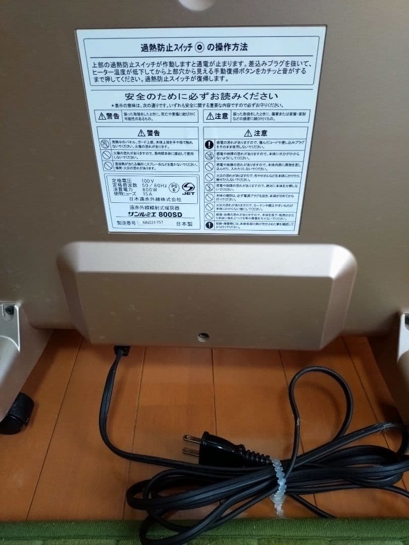 遠赤外線煖房器　サンルミエ800SD