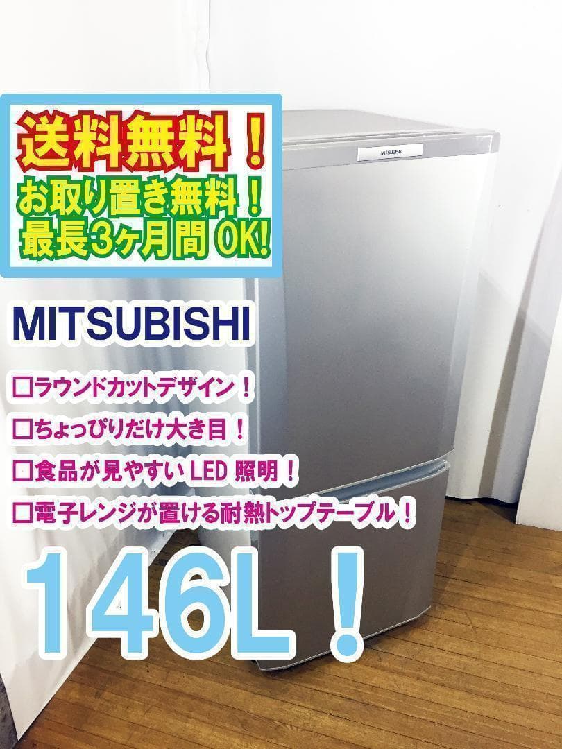 送料無料★三菱 146L 冷蔵庫【MR-P15W-S】
