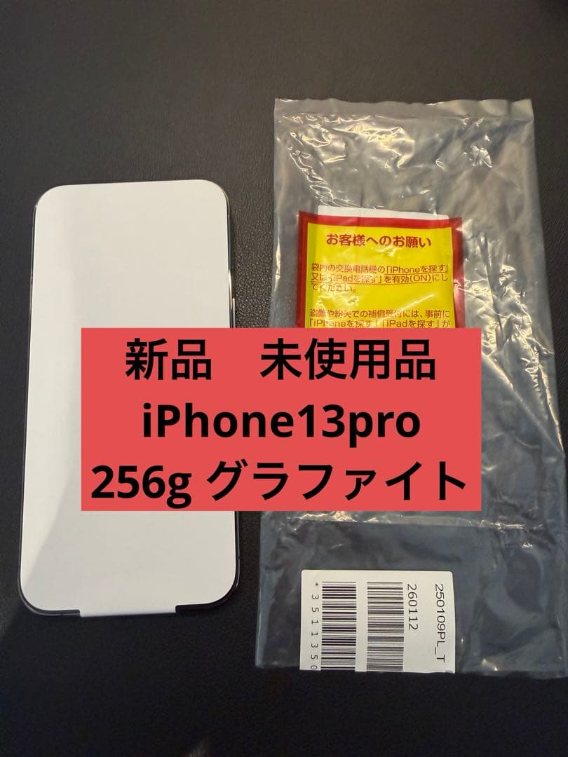 【新品未使用】 iPhone13 Pro 256GBグラファイト