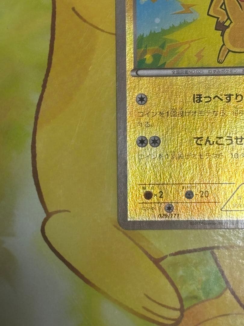 【希少】THE BEST OF XY ピカチュウ 029/171 ほっぺすりすり