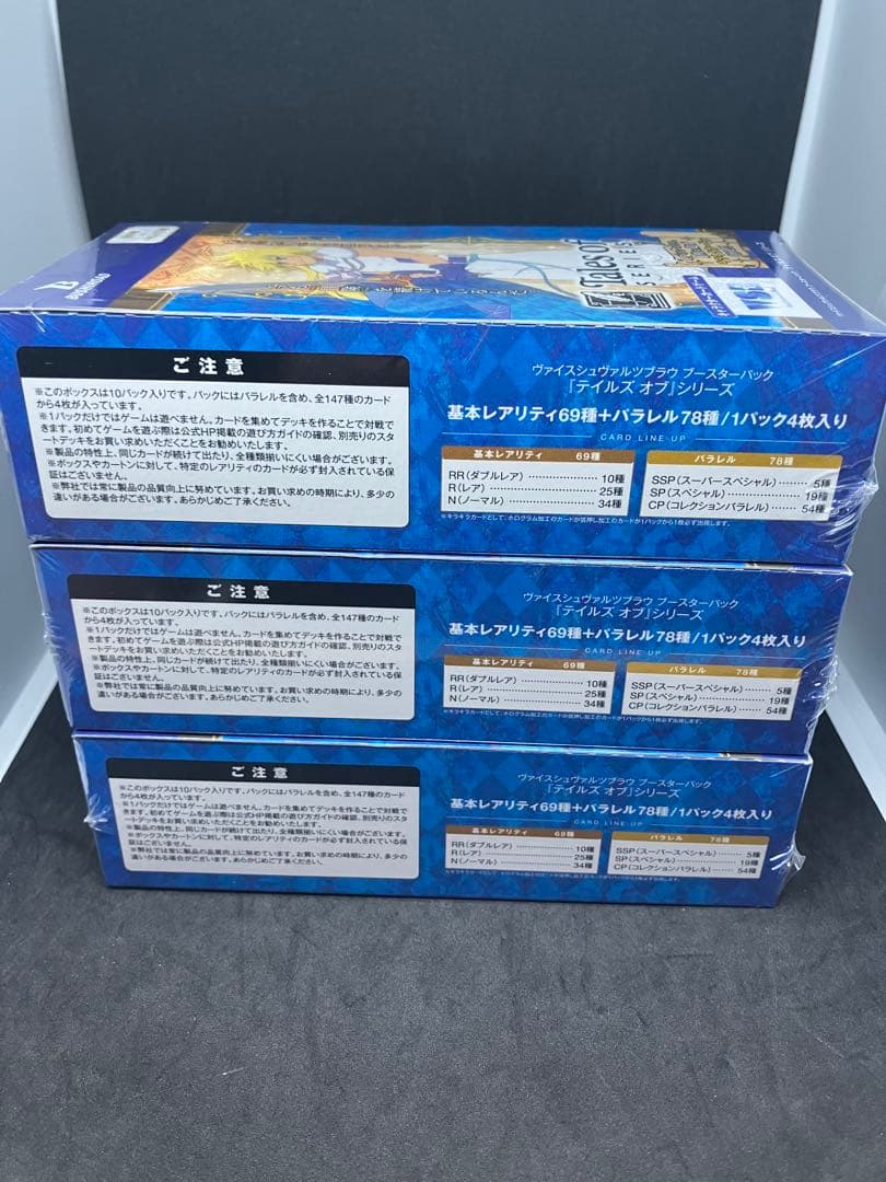 新品 ヴァイスシュヴァルツブラウ テイルズ オブ シリーズ 3BOXセット