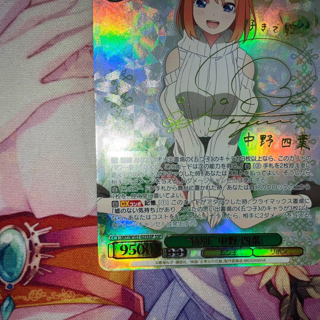 ヴァイスシュヴァルツ　“特別”中野 四葉　サイン　SSP　特別