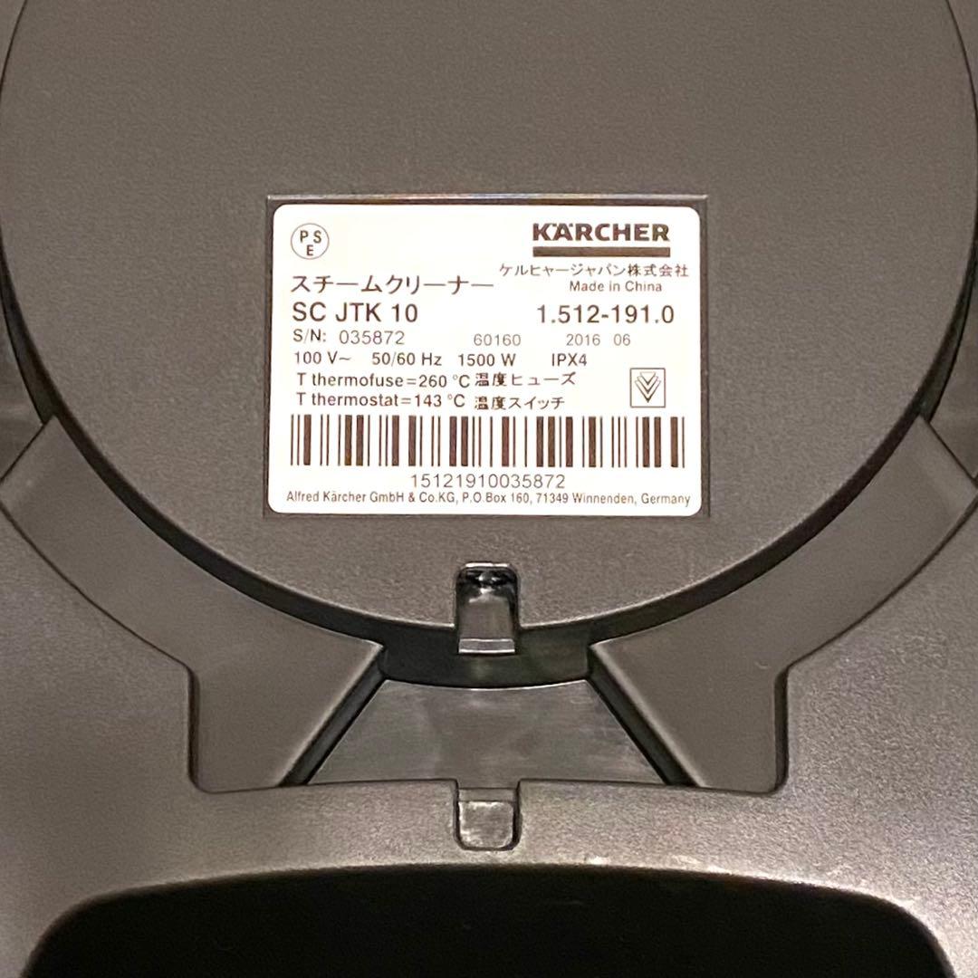 【美品】KARCHER スチームクリーナーセット SC JTK10 ケルヒャー