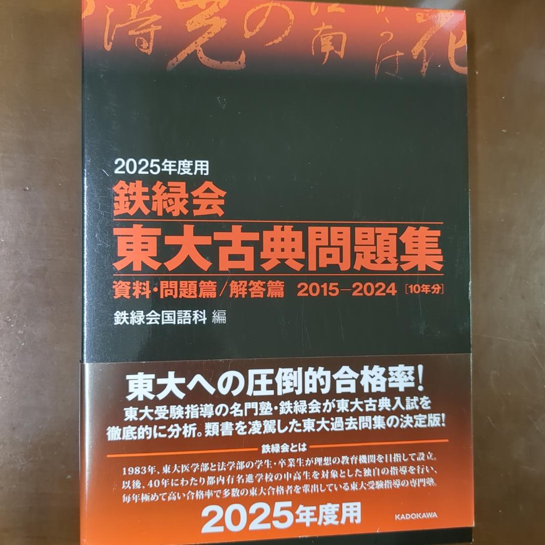 4科セット 2025年度用 鉄緑会東大問題集 物理・化学・数学・古典