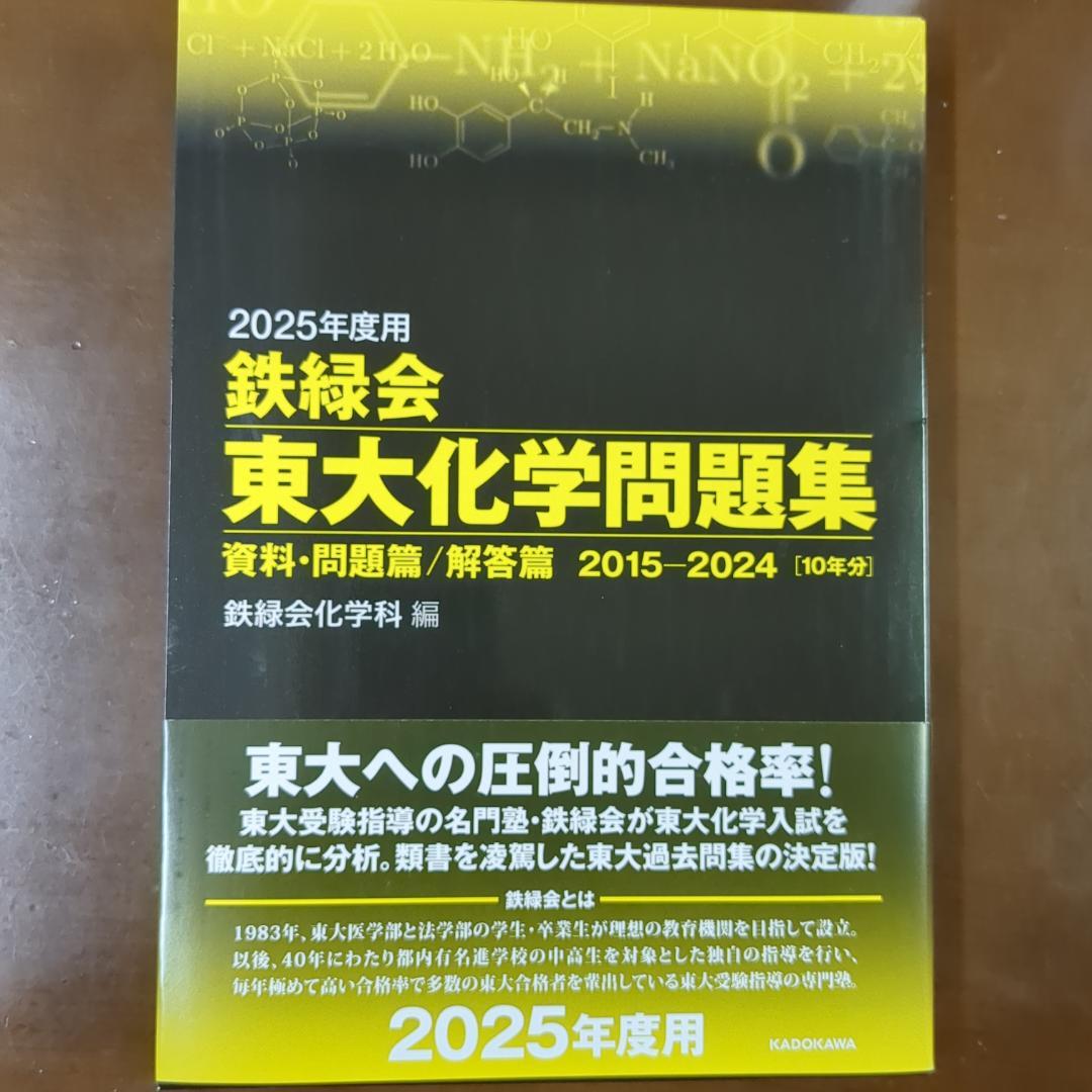 4科セット 2025年度用 鉄緑会東大問題集 物理・化学・数学・古典