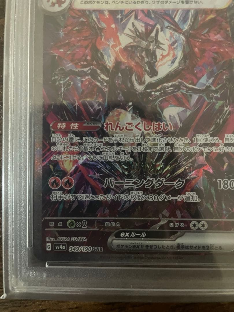 リザードンex SAR 349/190 PSA10