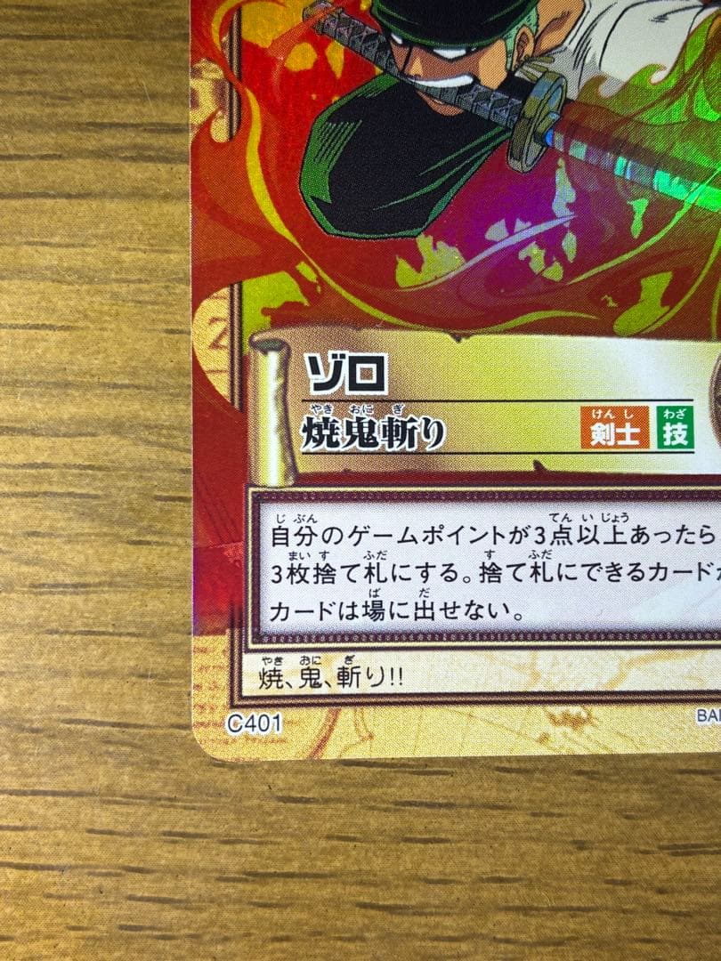 希少　初期カードダスハイパーバトル　ゾロ　焼鬼斬り　C401