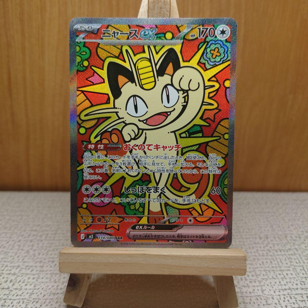 ニャースex SAR [M3 114/080]